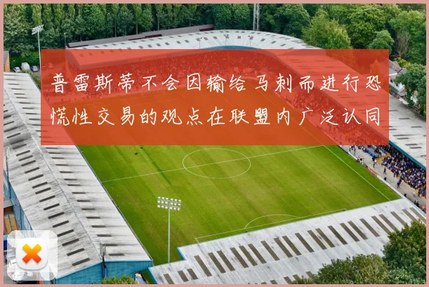 普雷斯蒂不会因输给马刺而进行恐慌性交易的观点在联盟内广泛认同