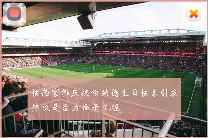 快船官推庆祝伦纳德生日快乐引发热议是否为面子工程