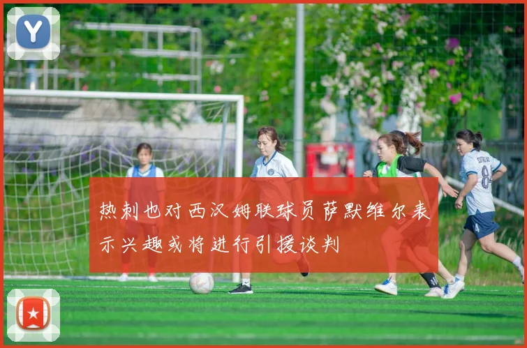 热刺也对西汉姆联球员萨默维尔表示兴趣或将进行引援谈判
