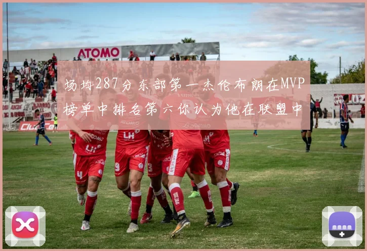 场均287分东部第一杰伦布朗在MVP榜单中排名第六你认为他在联盟中应排第几