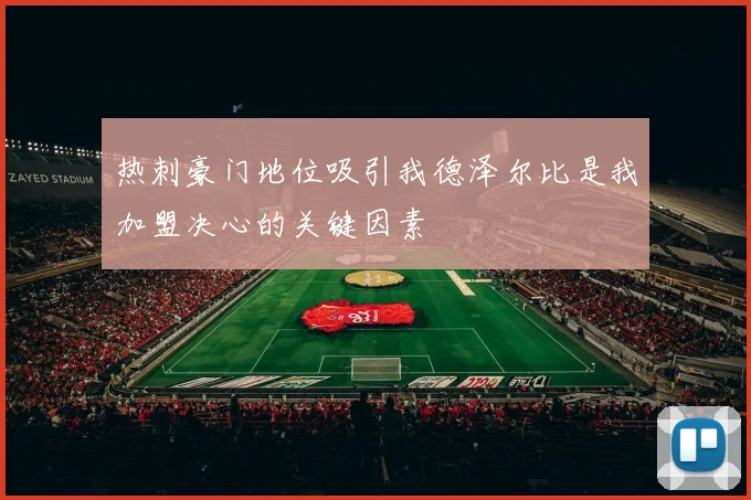 热刺豪门地位吸引我德泽尔比是我加盟决心的关键因素